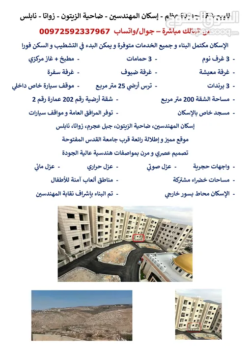 للبيع شقة جديدة عظم - إسكان المهندسين - ضاحية الزيتون - جبل عجرم - زواتا - نابلس