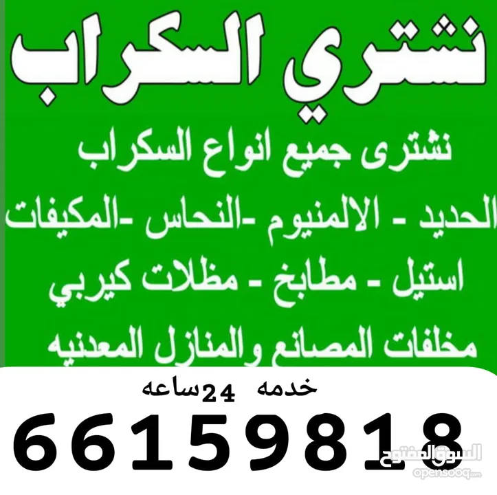 سكراب  استكراب سكراب حديد المنيوم نحاس 