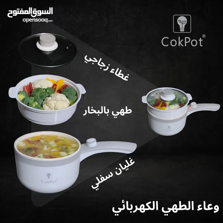 طنجرة الطبخ الكهربائية، طباخ كهربائي، مقلى كهربائيه، طبخ بالبخار من cokpot العلامه الاكثر تميزا