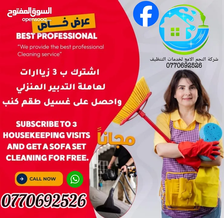 النجم اللامع لخدمات التنظيف عاملات يومي بالساعه وتنظيف بعد البناء  .. خدمة 24 ساعه ..
