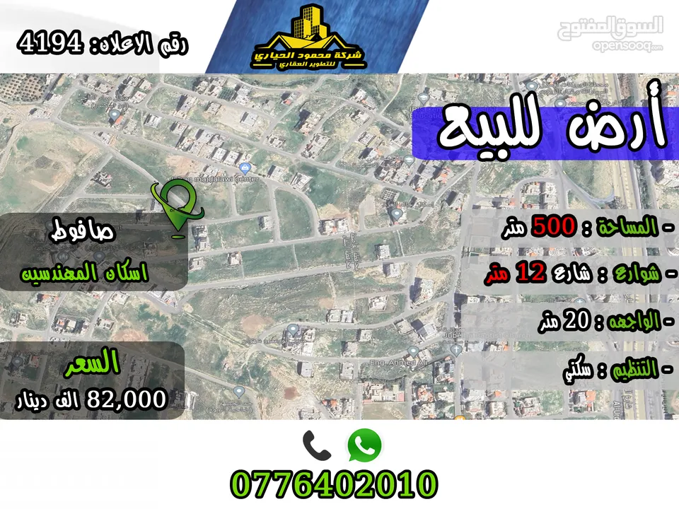رقم الاعلان (4194) ارض سكنية للبيع في منطقة صافوط اسكان المهندسين خلف ديوان زمان