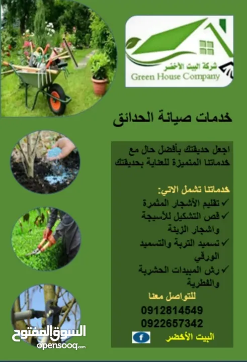تقديم خدمات مكافحة حشرات وتنسيق حدائق