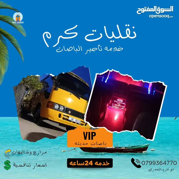 نقليات كرم تأجير باصات حديثة لجميع المناسبات #باصات #رحلة #مزارع #شاليهات
