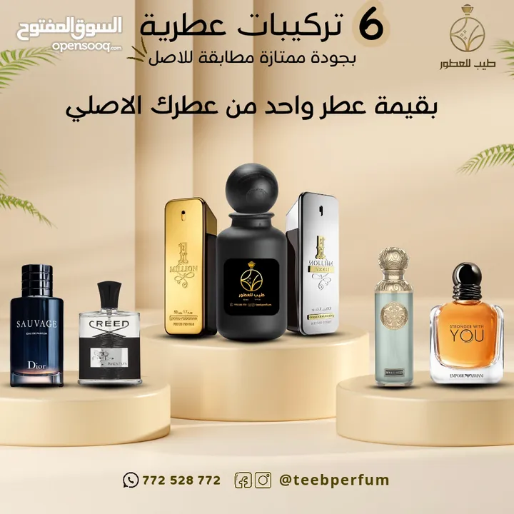 6 تركيبات عطرية بجودة ممتازه مطابقة للاصل بسعر عطر واحد من عطرك الاصلي