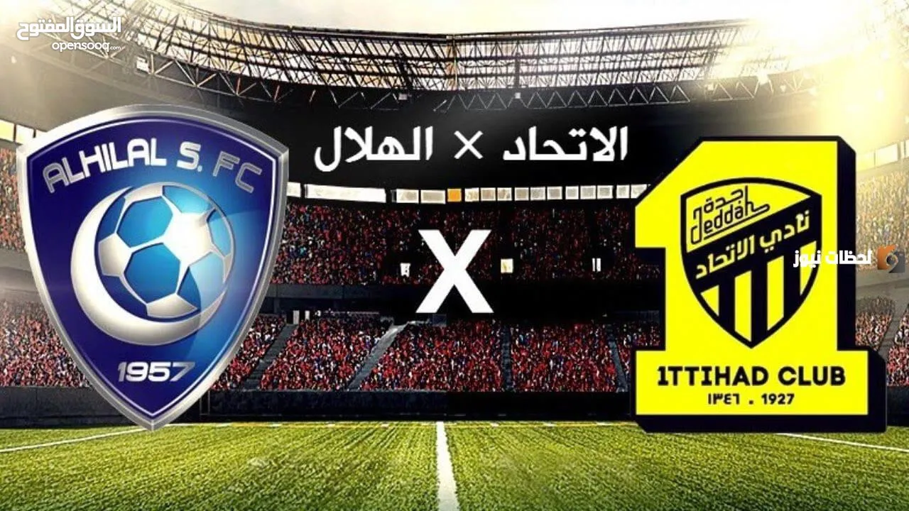 تذاكر مباراة نادي الهلال السعودي والإتحاد السعودي