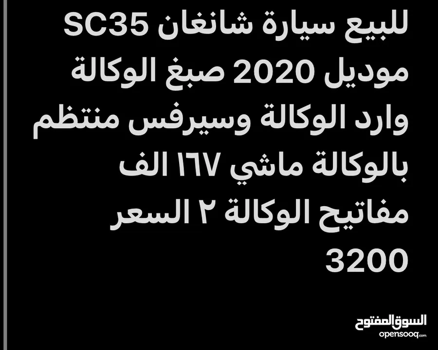 ‎للبيع سيارة شانغان SC35