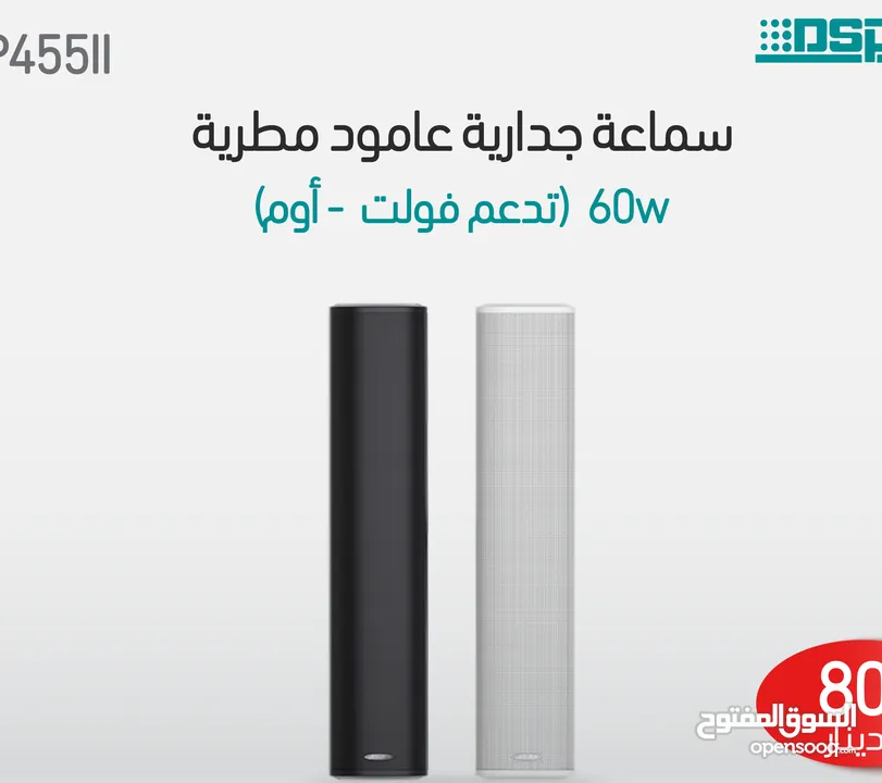 مكبر صوت عمودي مقاوم للماء خارجي DSP455II DSP255II