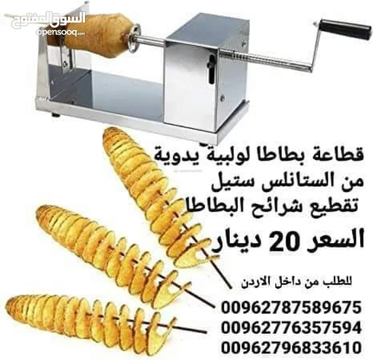 تقطيع البطاطس على شكل حلزوني تستخدم في المطاعم والمنازل