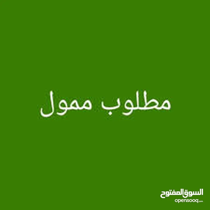 مطلوب ممول لمشروع ناجح