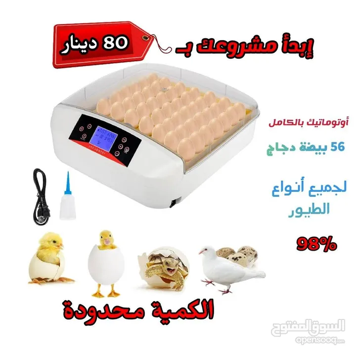 الحق العرض أحدث الفقاسات اتومتيك بالكامل ممتازة جدا و اوتوماتيك بالكامل ريح راسك 60 دينار