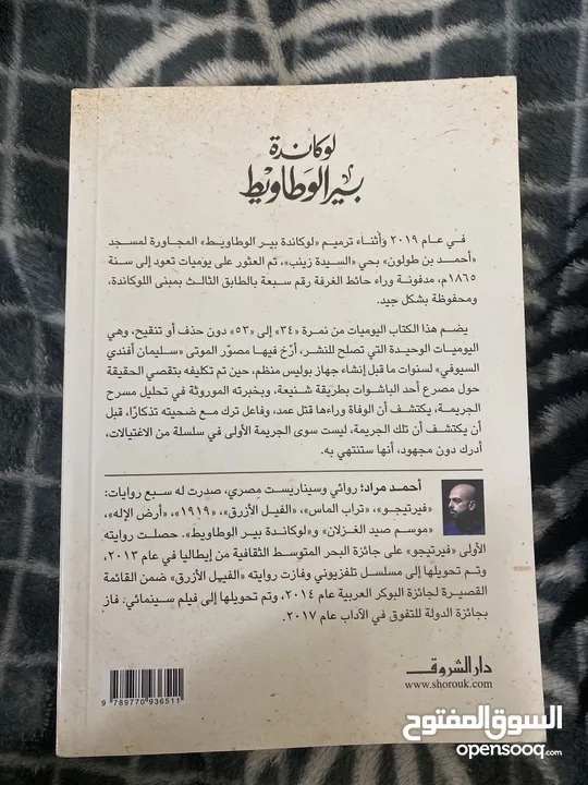 للبيع رواية "لوكاندة بير الوطاويط" - أحمد مراد لمحبي الغموض والتشويق