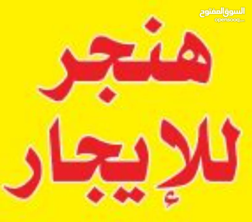 هناجر 300متر مع ساحة 700متر