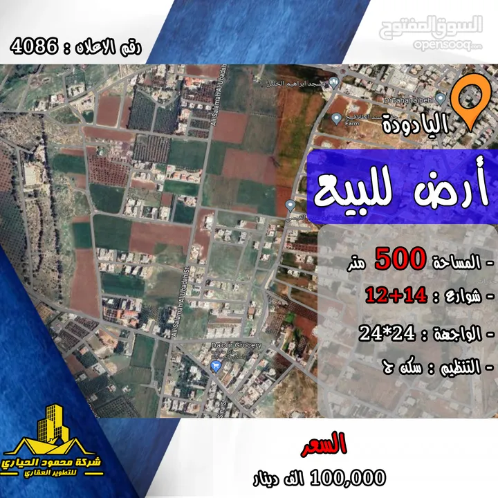 رقم الاعلان (4086) ارض سكنية للبيع في منطقة اليادودة