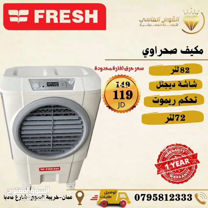 مكيف فريش صحراوي 72 ليتر تحكم ريموت سعر حرق