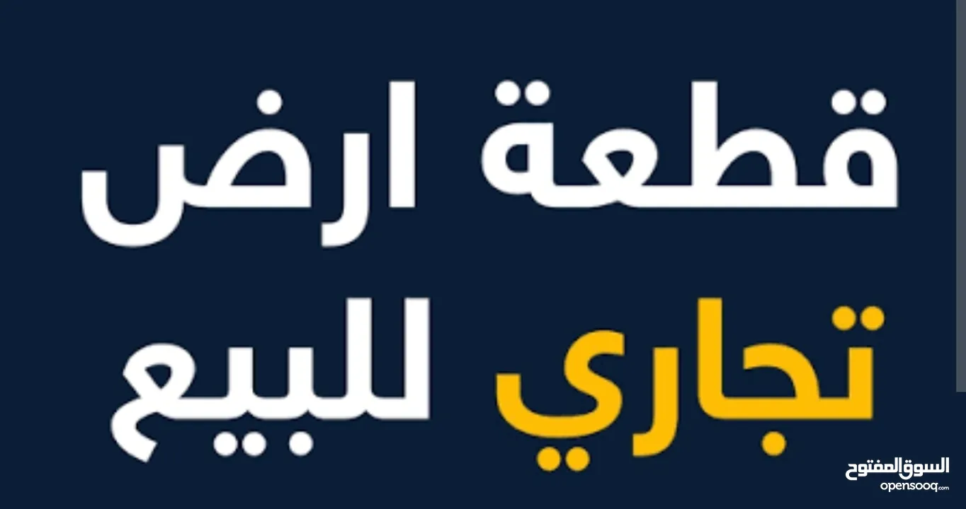 أرض تجارية تصلح للاستخدام المتعدد