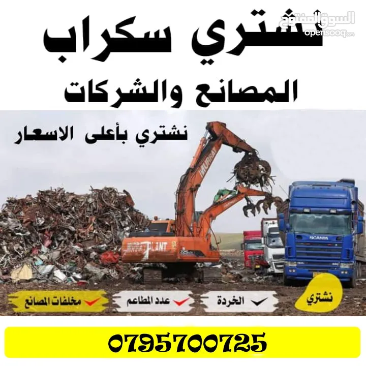 سكراب بيع سكراب ولخرده نحاس اليات ألمنيوم وكوابل سيارات سكراب عمان الجنوب معان الكرك جرش نقب سكراب