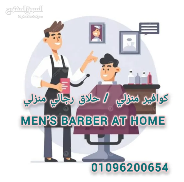 حلاق رجالي منزلي ب القاهرة والجيزة / احلق في مكانك  / مصفف شعر رجالي / اطلبنا ف أي وقت وهتحلق فوراً