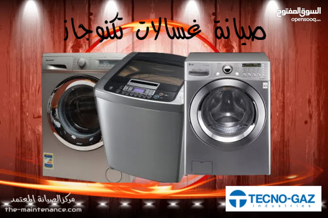 صيانة جميع انواع الثلاجات والغسالات الفل اتومتك وافران الغاز. صيانه منزليه فوريه