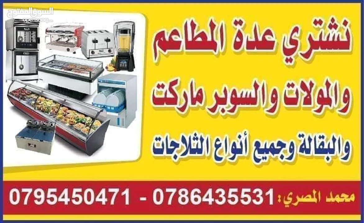 شراء جميع انواع ثلاجات العرض ومعدات المطاعم والملاحم والسوبر ماركت