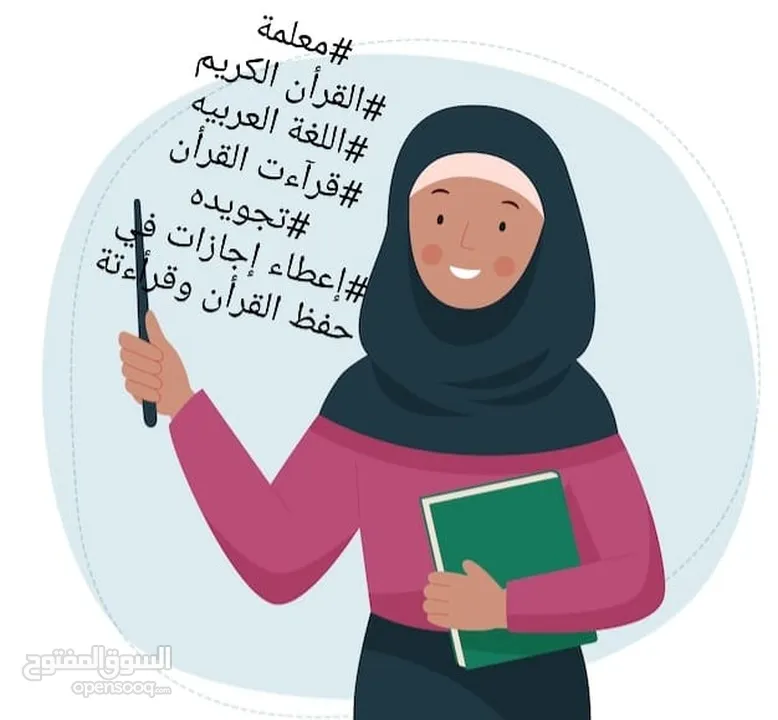 مدرسة قرآن.قراءات.لغة عربيه. تجويد. درسات إجتماعيه. اجازات في حفظ القران.ومعلمة لغه انجليزيه
