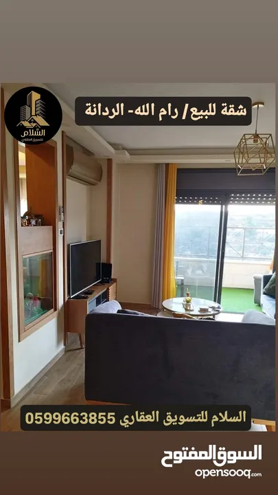شقة للبيع في رام الله الردانة الطابق الثالث  منطقة هادئة وإطلالة مميزة