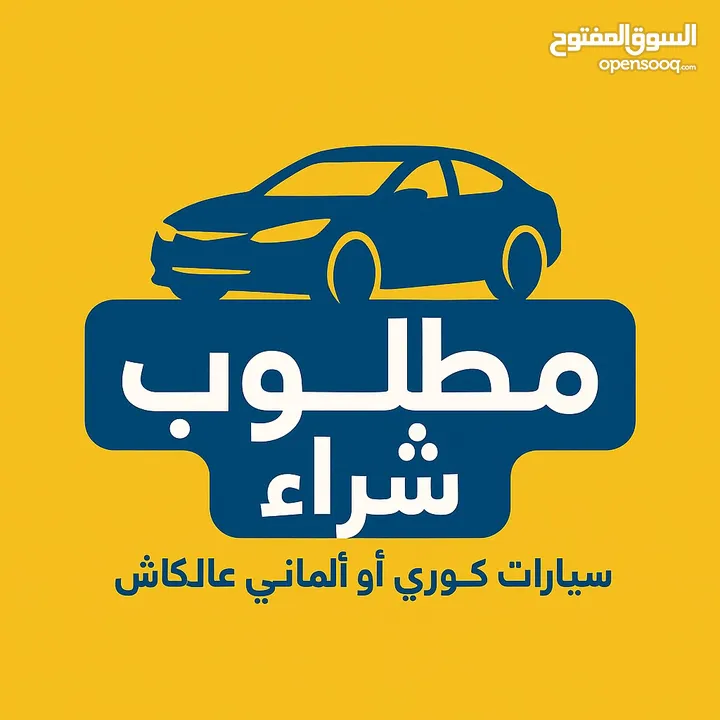 بشتري سيارات أي موديل وبأي حالة (شغّالة أو معطلة)، نقداً وبسعر مناسب �