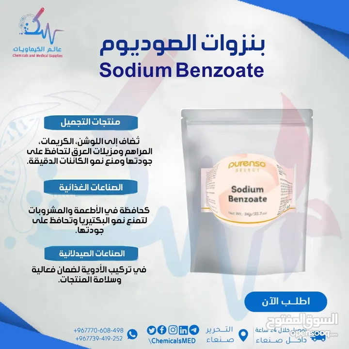 مادة حافظة بنزوات الصوديوم - Sodium Benzoate