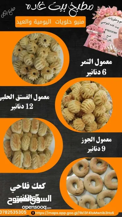 معمول حلويات بارده وسخنة  نعمل عدة اصناف اسعار مختلفة