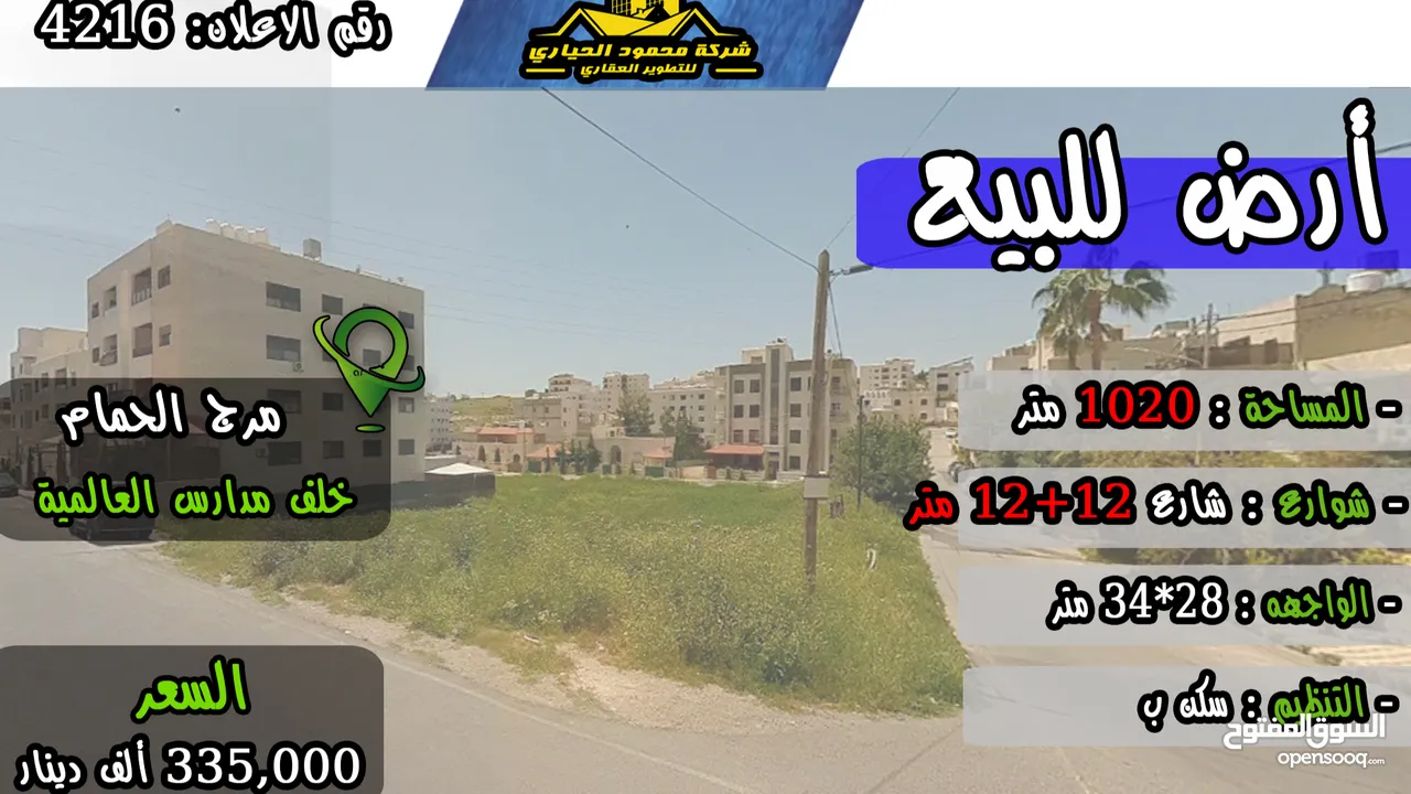 رقم الاعلان (4216) ارض سكنية للبيع في منطقة مرج الحمام