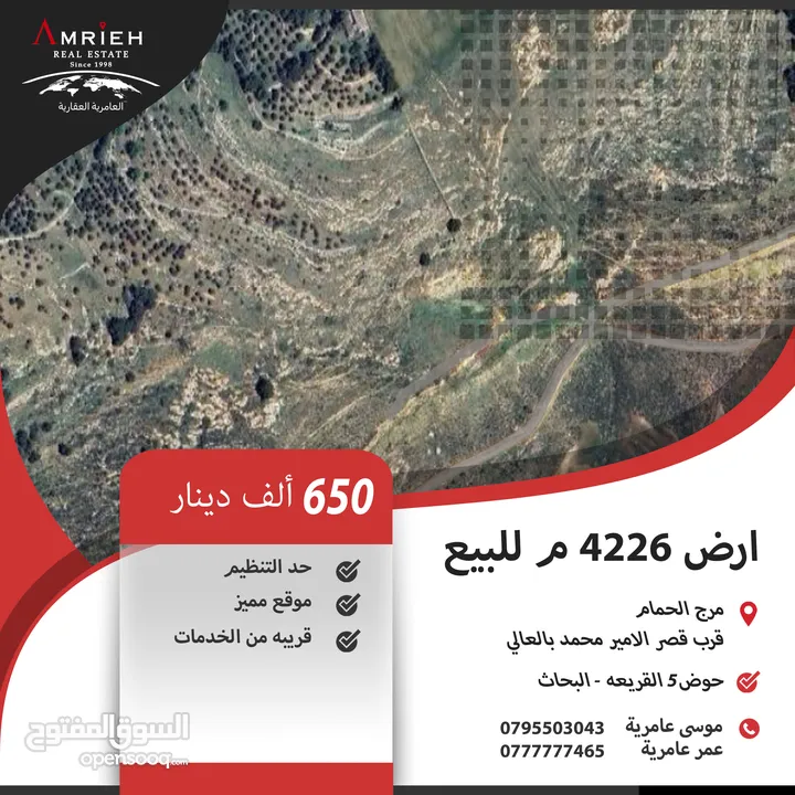 ارض سكنية للبيع في مرج الحمام/ قرب قصر الامير محمد بالعالي