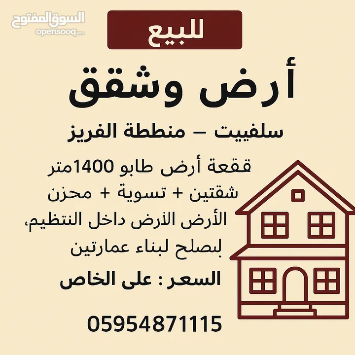 للبيع أرض وشقتين سلفيت – منطقة الفريز قطعة أرض طابو 1400 متر + شقتين + تسوية + مخزن الأرض داخل التنظ
