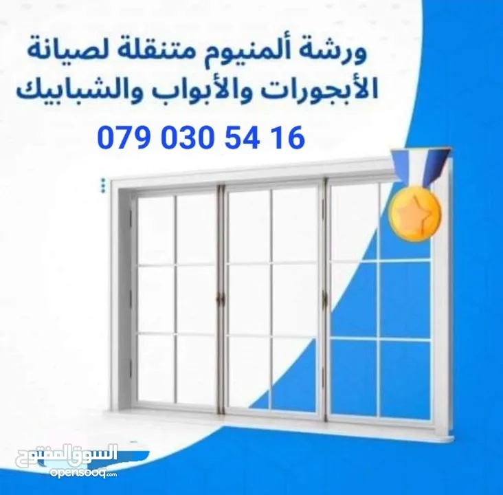 الثقة بالله لصيانة الألمنيوم و الابجورات اليدوي و الكهرباء باااااقل الاسعار نأتيكم اينما كنتم