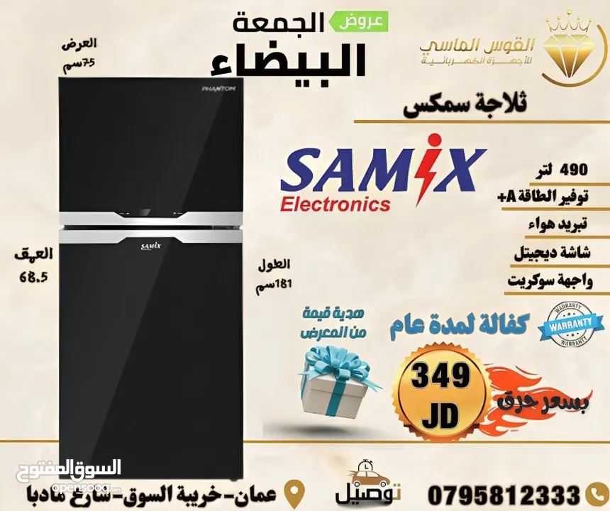 ثلاجه سامكس 490 ليتر سكوريت نوفروست سعر حرق لست الكل