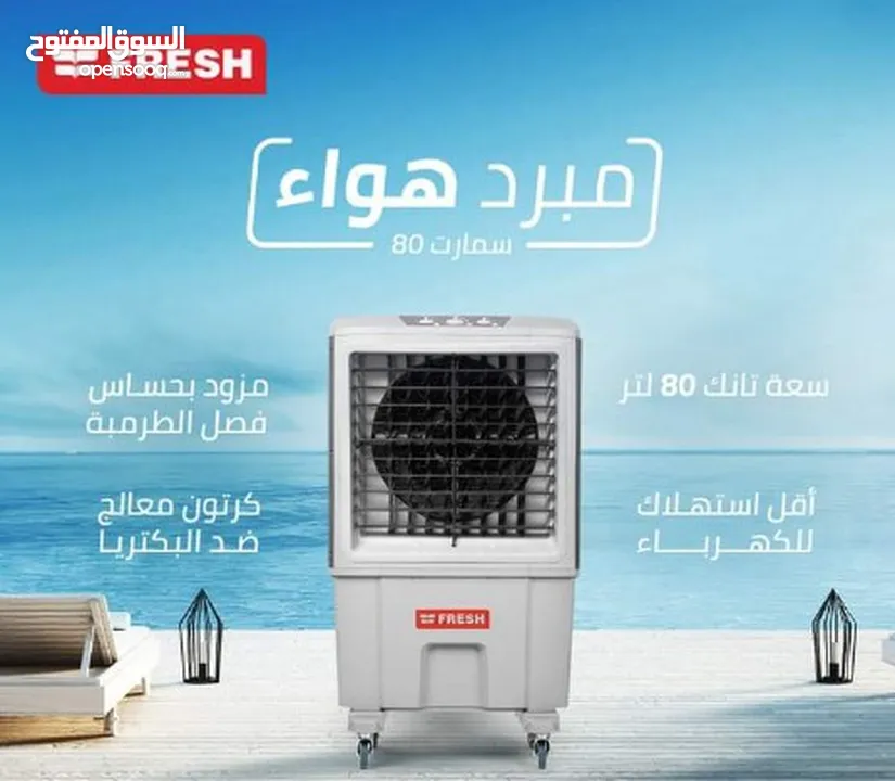 مبرد هواء فريش FRESH : اجهزة منزلية اجهزة تنقية وترطيب الهواء جديد : عمان  ام السماق (213037800)