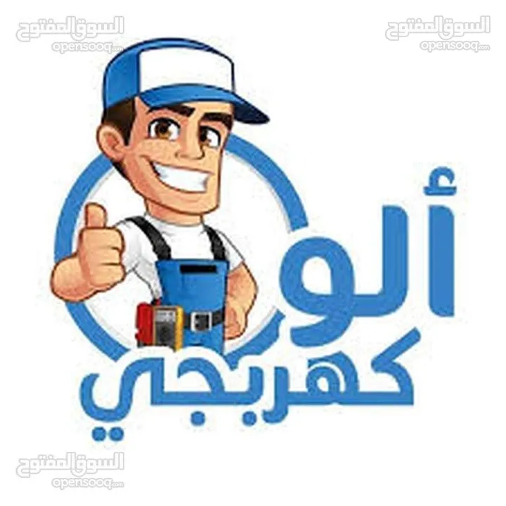 #كهربائي منتقل #خدمة 24ساعة  صيانة عامة منزلي تجاري ( نصلكم اين ما كنتم) ابو عمر #كهربائي منتقل