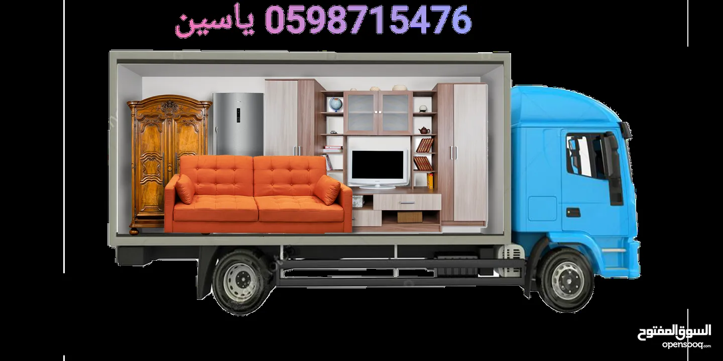 ياسين لنقل الاثاث