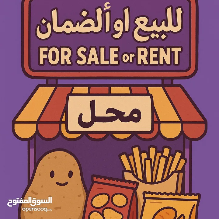 محل سناكات وبطاطا