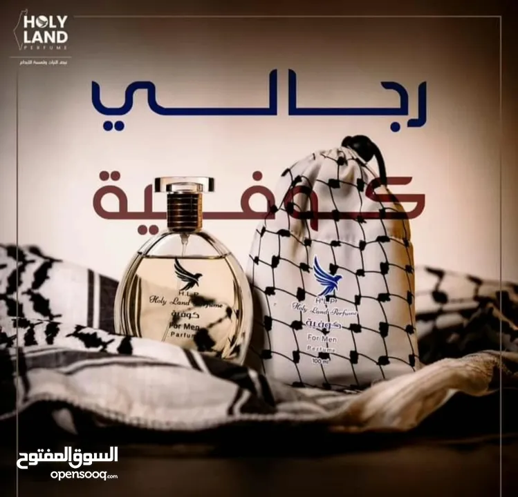 عطور فلسطينية غنية مستوحاة من تراثنا العريق . عطور ساحرة وجذابة تضاهي الماركات العالمية..