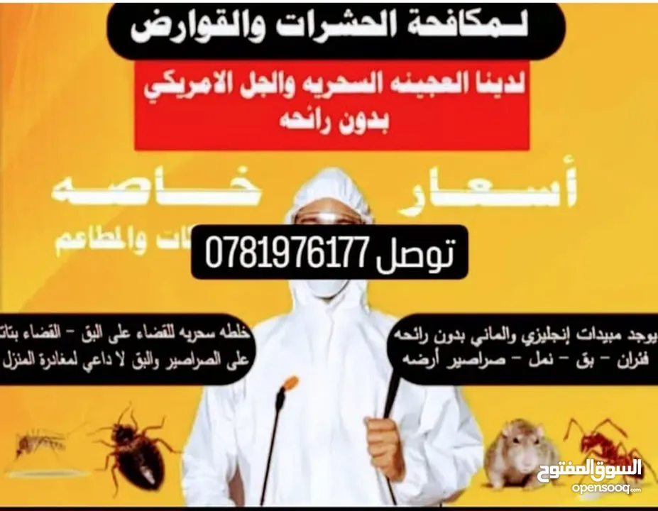 مكافحة الحشرات جميع انواع الحشرات رش أشجار بيوت فلل محلات  عروض الصيف