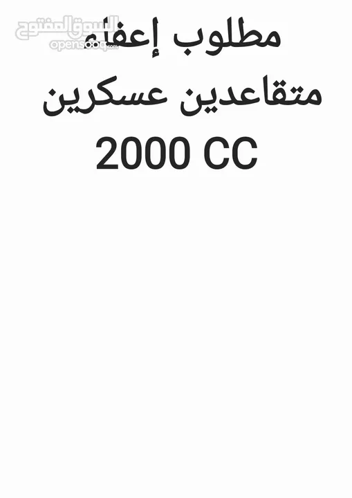 مطلوب للشراء إعفاء ضباط متقاعدين 2000 سي سي  لغاية 13500 دينار
