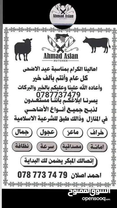 لحام متنقل ذبح أضاحي خاروف عجل بلدي جمل غنم بلدي روماني برزيلي كولمبي اسباني خروف بلدي جزار متنقل