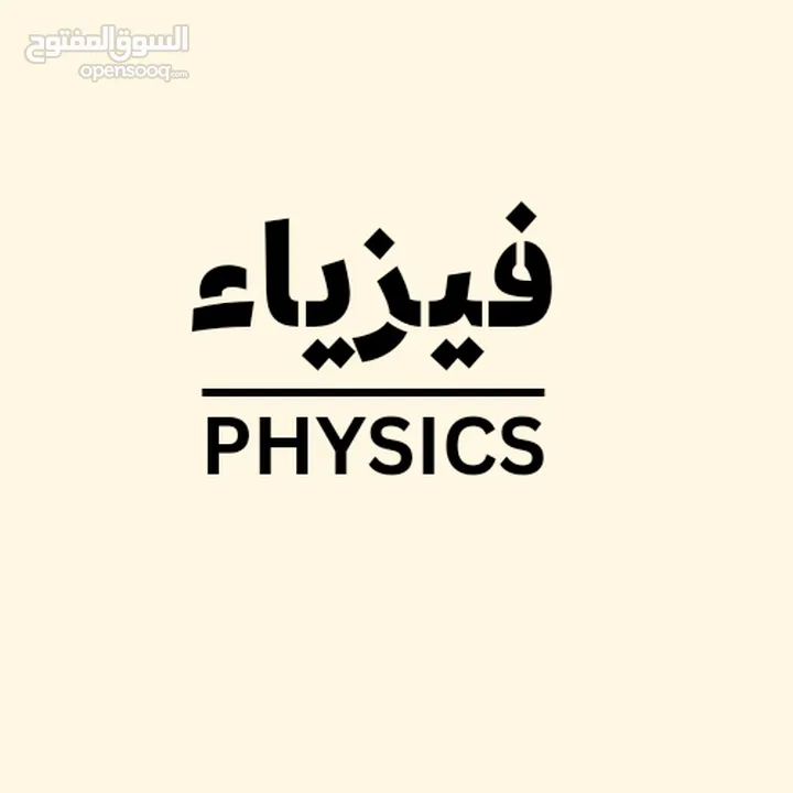 EMSAT PHYSICS   فيزياء امسات