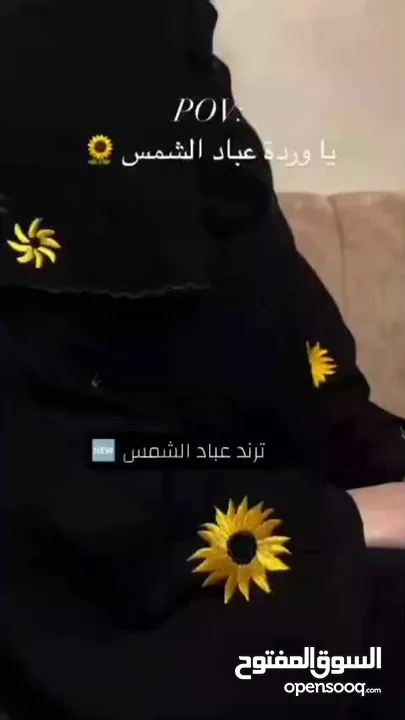 عبايه عباد الشمس