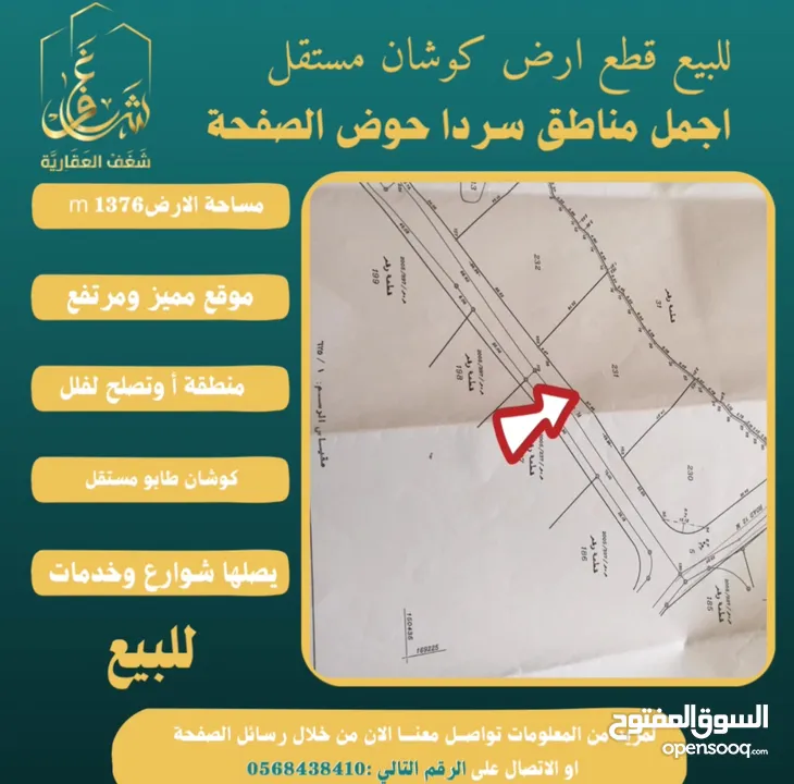 #للبيع قطعة #ارض في#سردا مساحة 1376mحوض الصفحة طابو مستقل تصلها كافة الخدمات سكن تصلح لبناء فيلا