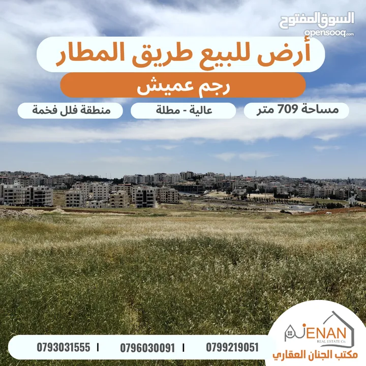 أرض للبيع طريق المطار رجم عميش مساحة 709 متر تنظيم سكن خاص طابقين وروف عالية مطلة على شارع المطار بس