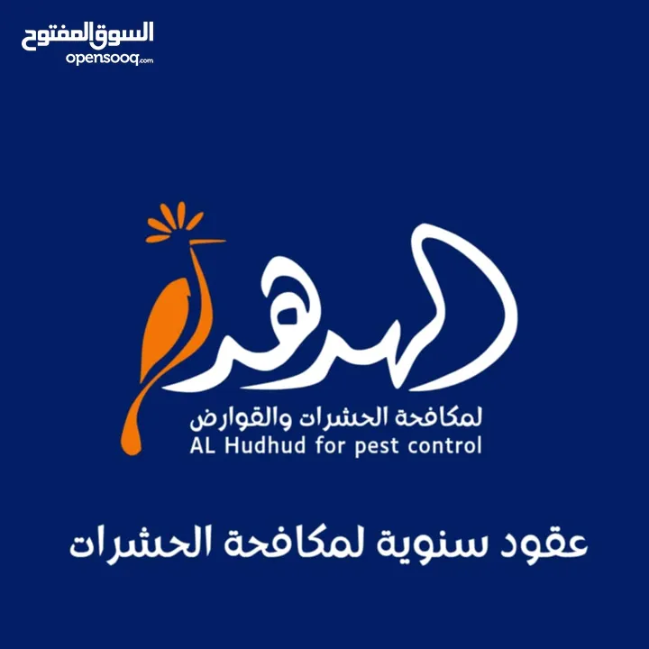 شركة الهدهد لمكافحة الحشرات والقوارض والتعقيم وتنسيق الحدائق وخدمات النظافة بخدمتكم