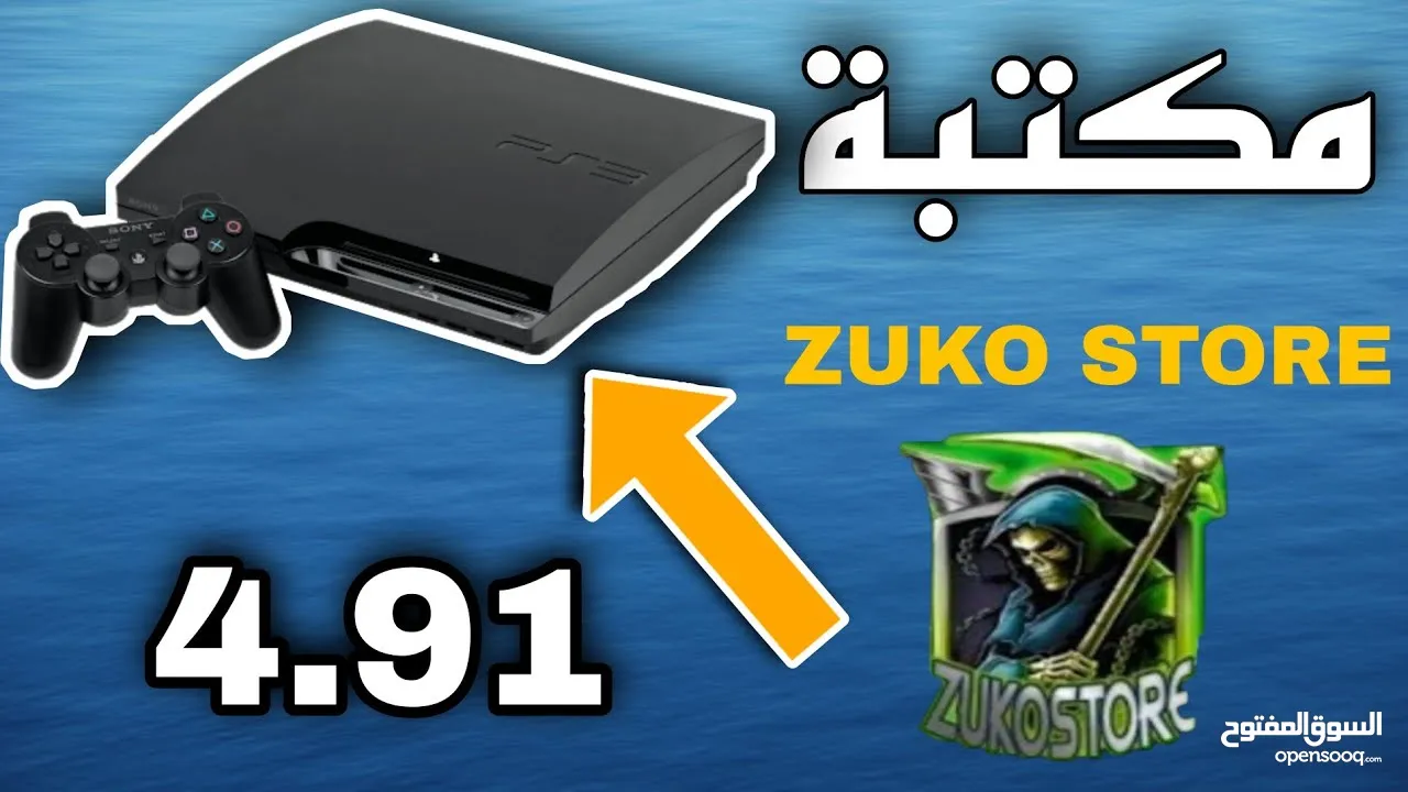 عروض ل تعديل و تنزيل المكاتب (متاجر) ps3/ps4 لتنزيل الالعاب مجانا لاجهزة ps3/ps4 بسعر مغري
