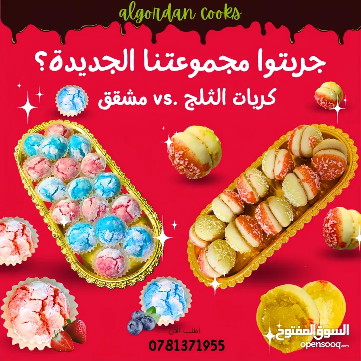 أكلات و حلويات جزائرية في عمان