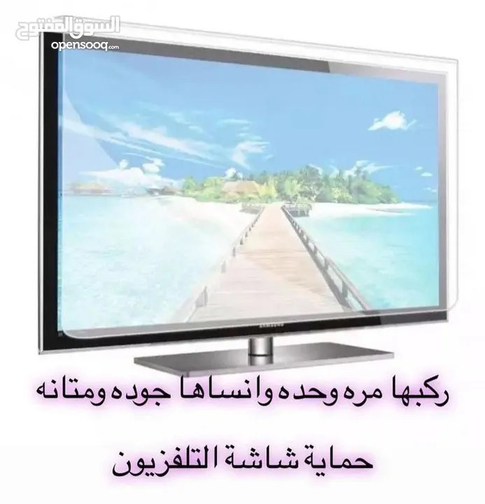 حماية شاشات للتلفزيون