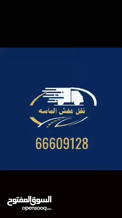 نقل عفش جميع مناطق الكويت /ابو حسن